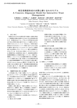 相互信頼感形成の共関心擦り合わせモデル A Concern