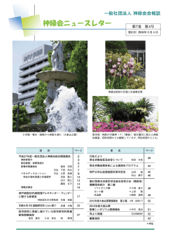 神緑会ニュースレター 第7巻 第4号 2016年3月4日発行
