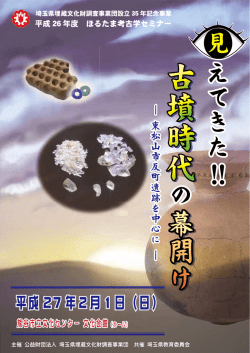 見えてきた !! 古墳時代の幕開け－東松山市反町遺跡を中心