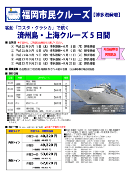 済州島・上海クルーズ 5 日間