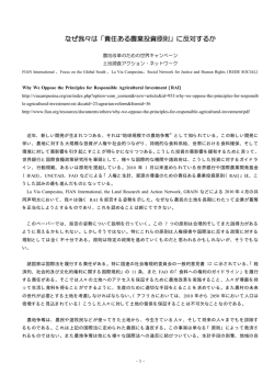 なぜ我々は「責任ある農業投資原則」に反対するか