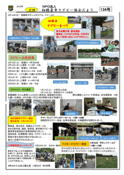 相模原ラグビー協会ニュース第134号（PDF）
