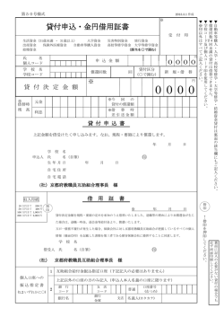 貸付申込・金円借用証書 - 一般社団法人 京都府教職員互助組合