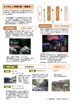 なつかしい列車の旅（岩国市） - 山口県の旅行・観光情報 おいでませ山口へ