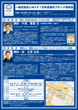Page 1 ー般社団法人MDRT日本会都内ブロック研修会 O P E N 12 B