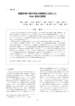看護学導入期の学生の困難性に対応した Web 教材の開発