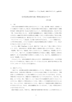 なぜ女性は背の高い男性を好むのか？