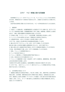 DRF ベビー繁殖に関する同意書
