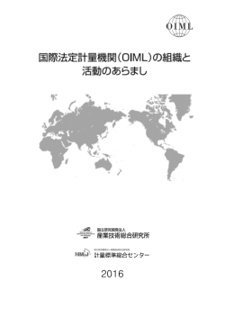 OIML刊行物及びTC/SCリストを含む