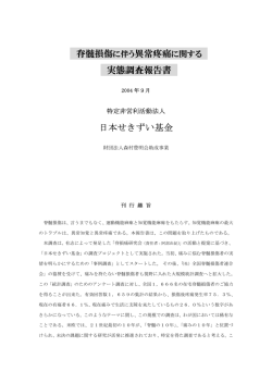 脊髄損傷に伴う異常疼痛に関する 実態調査報告書
