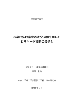 確率的多段階意思決定過程を用いた ビリヤード戦略の最適化