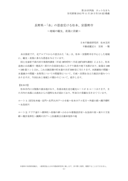 長野県・「水」の恩恵受ける松本、安曇野市