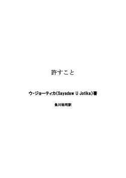 許すこと - ミャンマー仏教書ライブラリー ～英緬仏教書の翻訳・公開