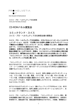 CD-ROMパネル展覧会 コミックランド・スイス