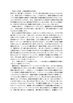卒業証書授与式 校長式辞