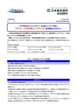 『ヴェレーナ志村坂上レジデンス』 販売開始のお知らせ