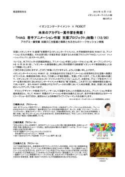 HAG 若手アニメーション作家 支援プロジェクト