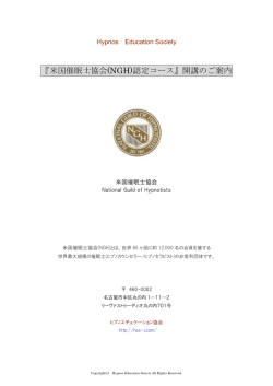 『米国催眠士協会(NGH)認定コース』開講のご案内