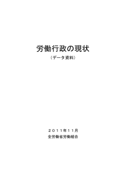 労働行政の現状 - 全労働省労働組合オフィシャルサイト