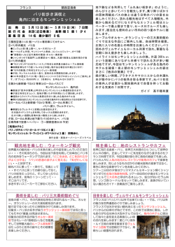パリ街歩き満喫と 島内に泊まるモンサンミッシェル 観光地を楽しむ