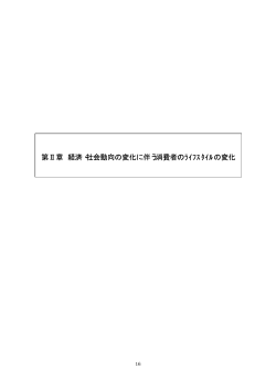 第二章 経済・社会動向の変化に伴う消費者のライフスタイルの変化