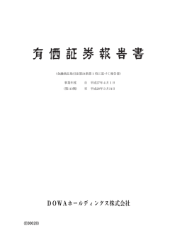 有価証券報告書 - DOWAホールディングス