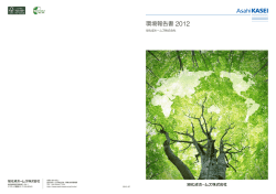 環境報告書 2012