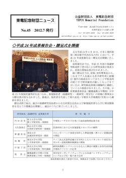 平成 24 年成果報告会・贈呈式を開催