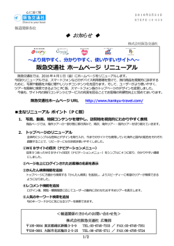 阪急交通社 ホームページ リニューアル - 阪急阪神ホールディングス株式