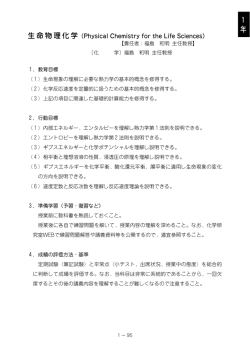 生命物理化学 1 年