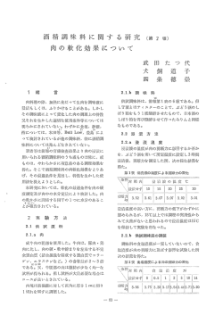 酒精調味料 に 関す る 研究 (第 2 報) 肉の軟化効完について