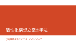 活性化構想  案の  法