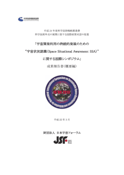 宇宙開発利用の持続的発展のための “宇宙状況認識（Space Situational