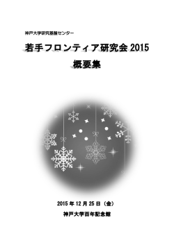2015年度発表概要集 - 神戸大学 研究基盤センター