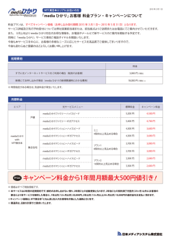 キャンペーン料金から1年間月額最大500円値引き！