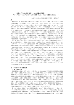 東单アジアにおける ICT サービス産業の新展開 ――グローバル