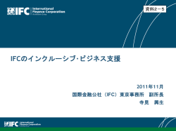 IFCのインクルーシブ･ビジネス支援