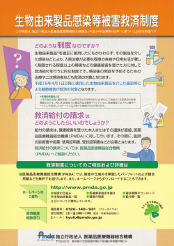 生物由来製品感染等被害救済制度（PDF