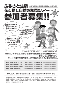 ふるさと生駒 花と緑と自然の発見ツアー