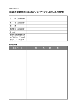 那須塩原市農業振興計画元気アップアグリプランについての意見書