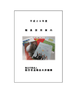 平成29年度新規職員採用案内 - 独立行政法人 勤労者退職金共済機構