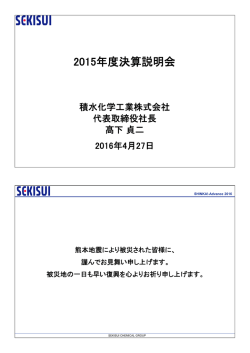 2015年度決算説明会 - 積水化学工業株式会社