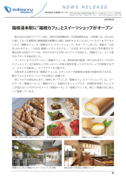 箱根湯本駅に「箱根カフェ 」