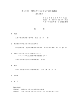 第18回 子供に万引をさせない連絡協議会 次 第