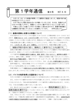 第1学年通信 第6号