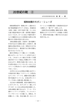 20世紀の靴 ②