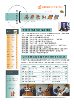 ① 第38回通常総代会開催 ② 永年勤続従業員表彰が