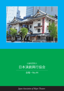 PDF（1.4MB） - 公益社団法人日本演劇興行協会