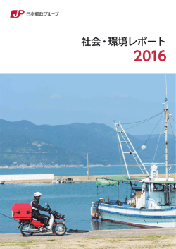 社会・環境レポート 2016