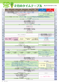 12月のタイムテーブル 1 - グリーンシティケーブルテレビ